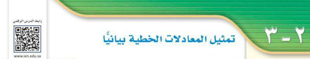 تمثيل المعادلات الخطية بيانياً